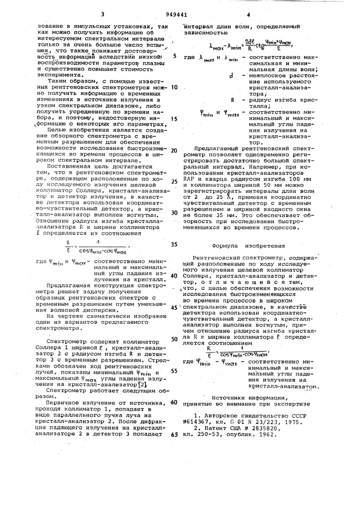 Рентгеновский спектрометр (патент 949441)