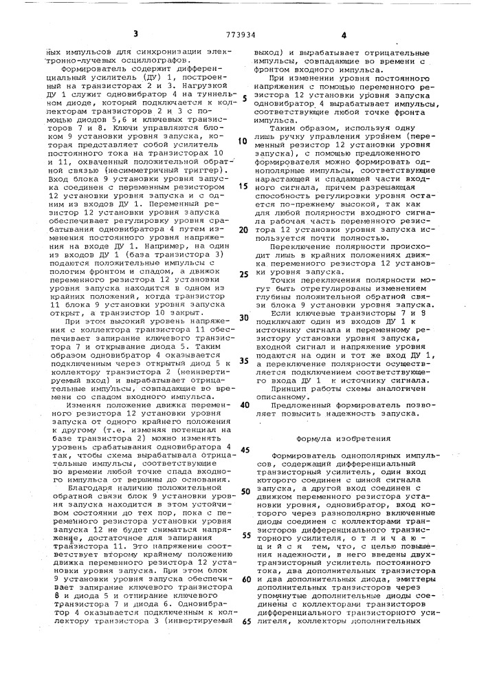 Формирователь однополярных импульсов для синхронизации электронно-лучевых осциллографов (патент 773934)