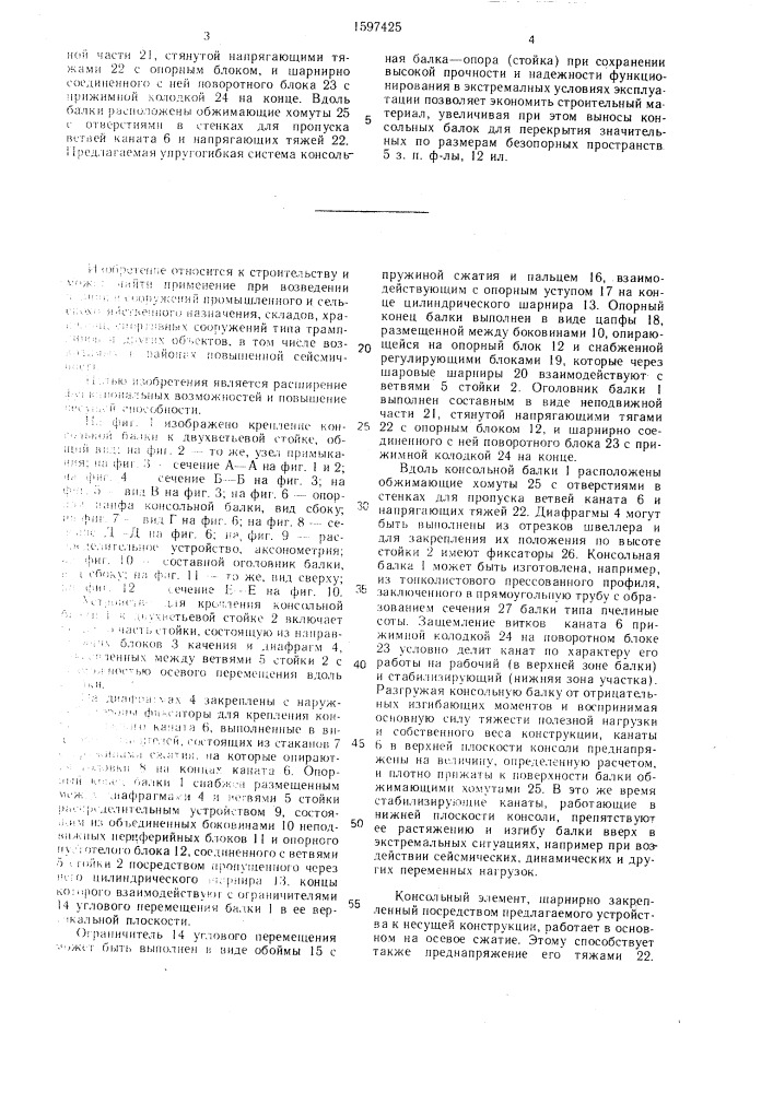 Устройство для крепления консольной балки к несущей конструкции (патент 1597425)