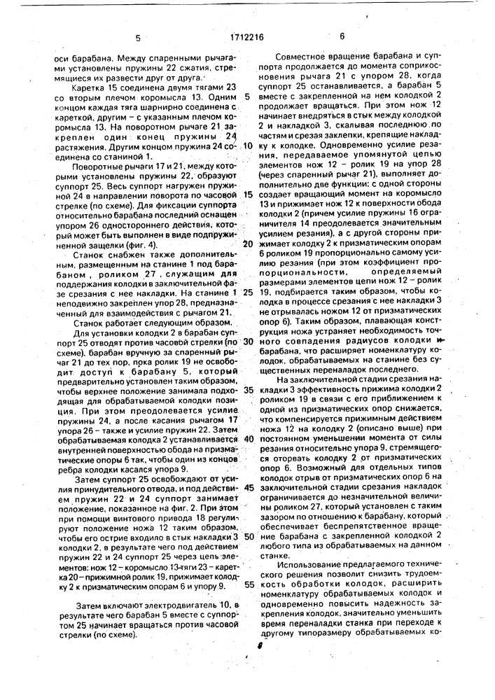 Станок для срезания фрикционных накладок с колодок (патент 1712216)