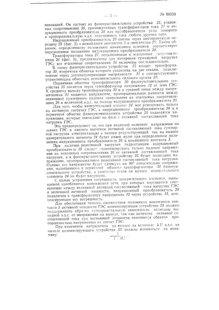 Устройство (оператор) для автоматического управления агрегатами гидроэлектростанции (патент 99359)