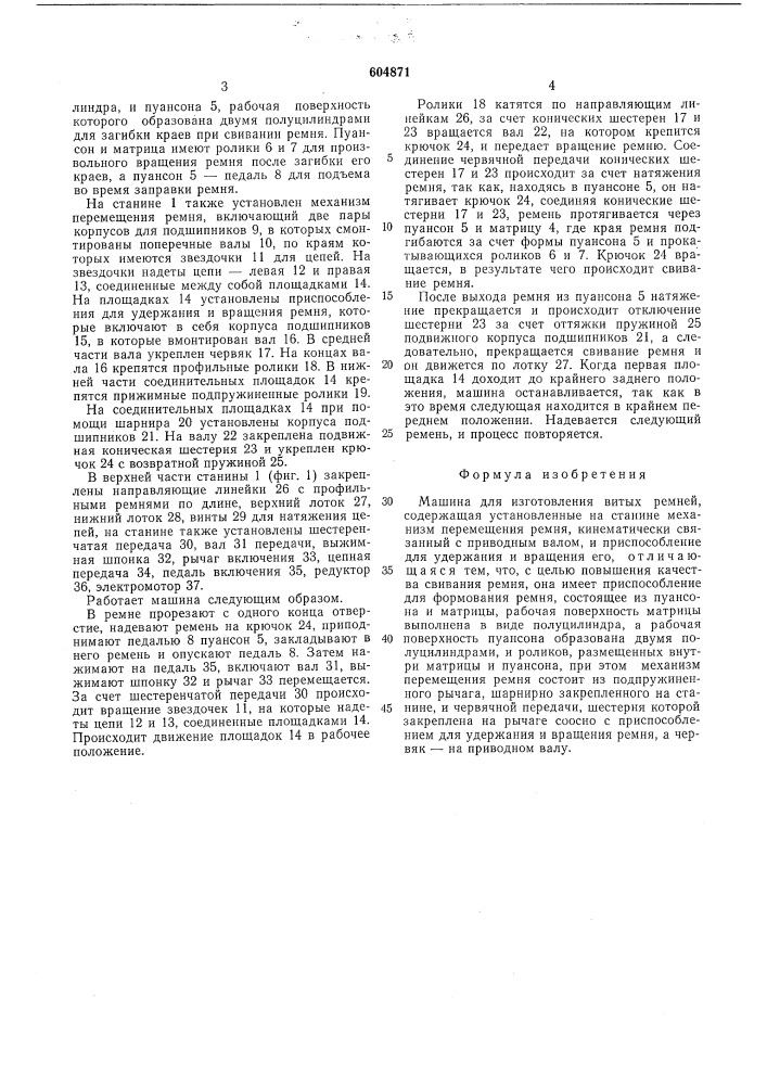 Машина для изготовления витых ремней (патент 604871)