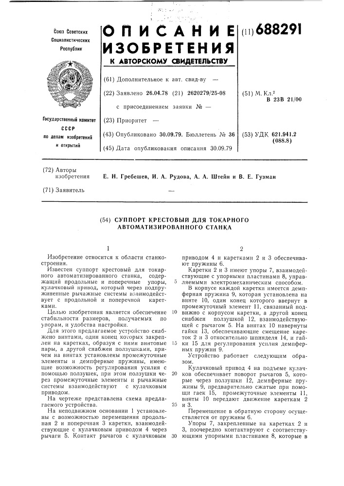 Суппорт крестовый для токарного автоматизированного станка (патент 688291)