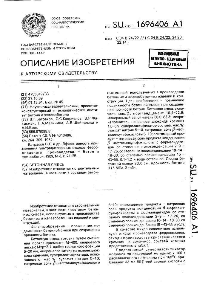 Бетонная смесь (патент 1696406)