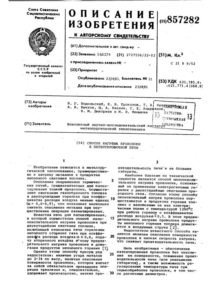 Способ нагрева проволоки в патентировочной печи (патент 857282)