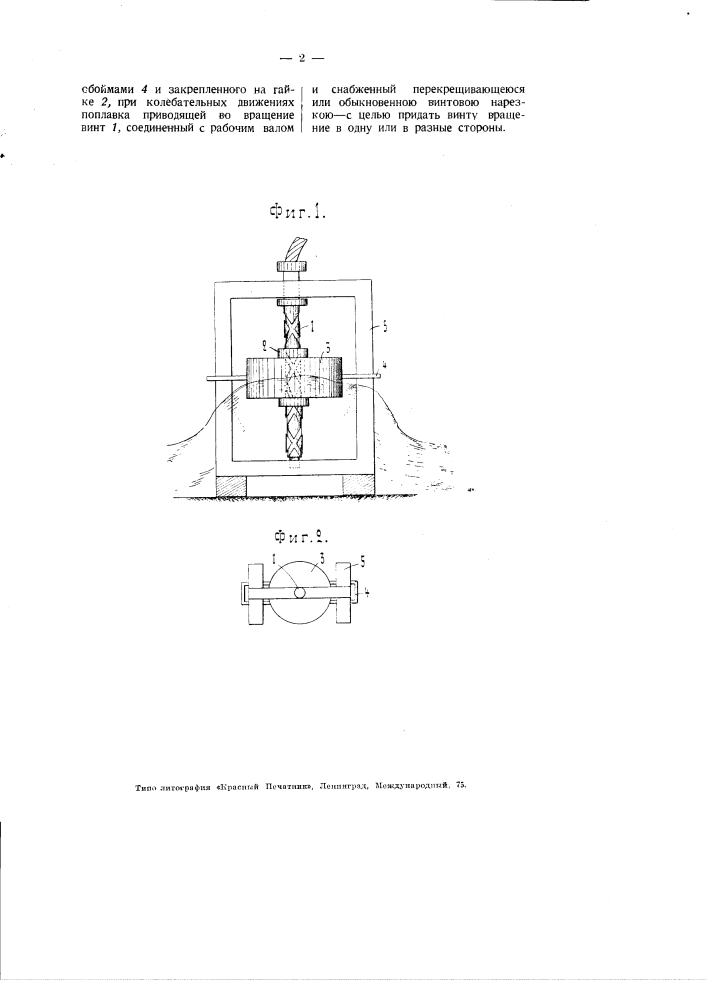 Двигатель, приводимый в действие волнами (патент 2653)