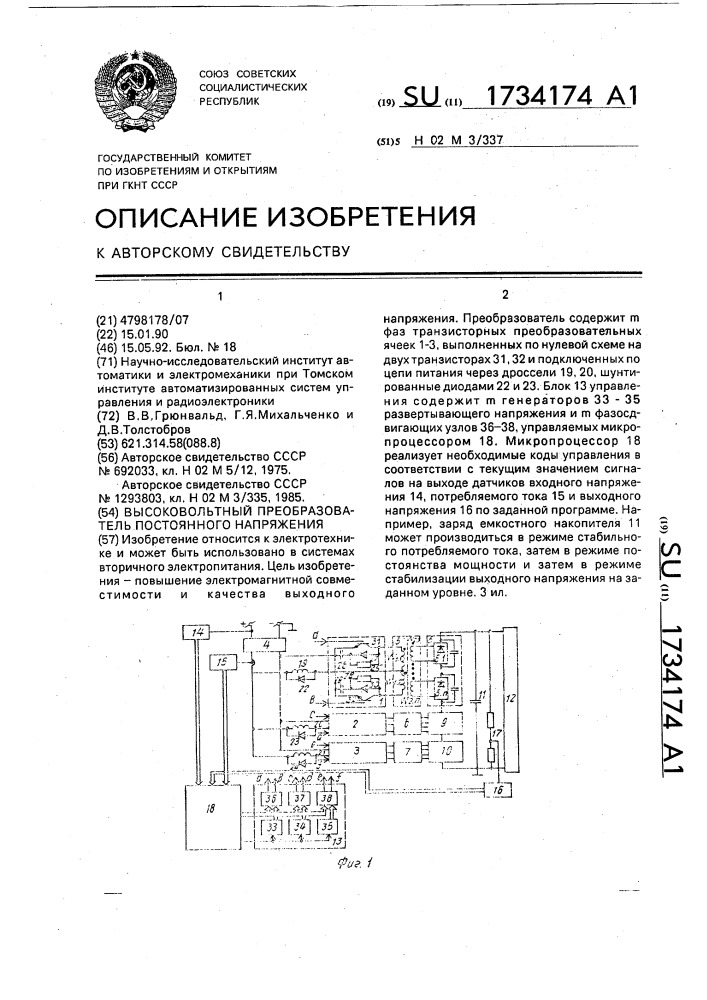 Высоковольтный преобразователь постоянного напряжения (патент 1734174)