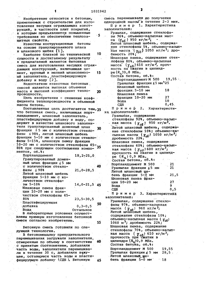 Бетонная смесь (патент 1031942)