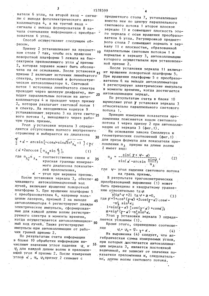 Способ измерения показателя преломления оптического стекла (патент 1578599)