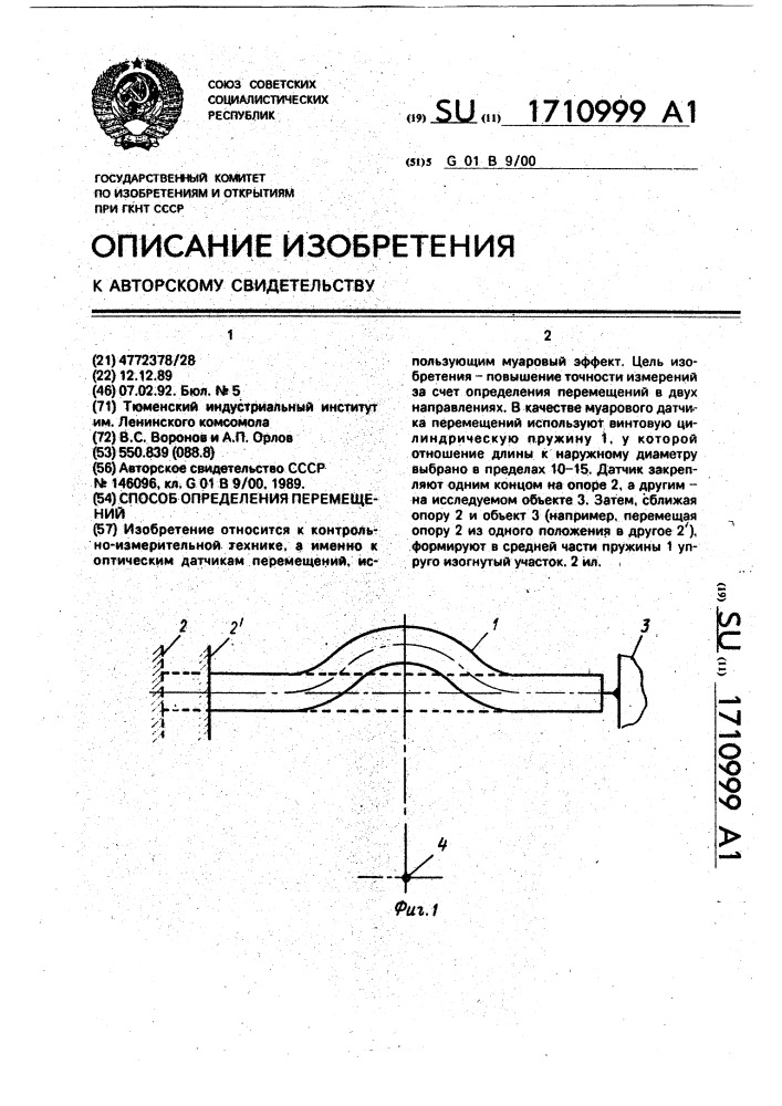 Способ определения перемещений (патент 1710999)