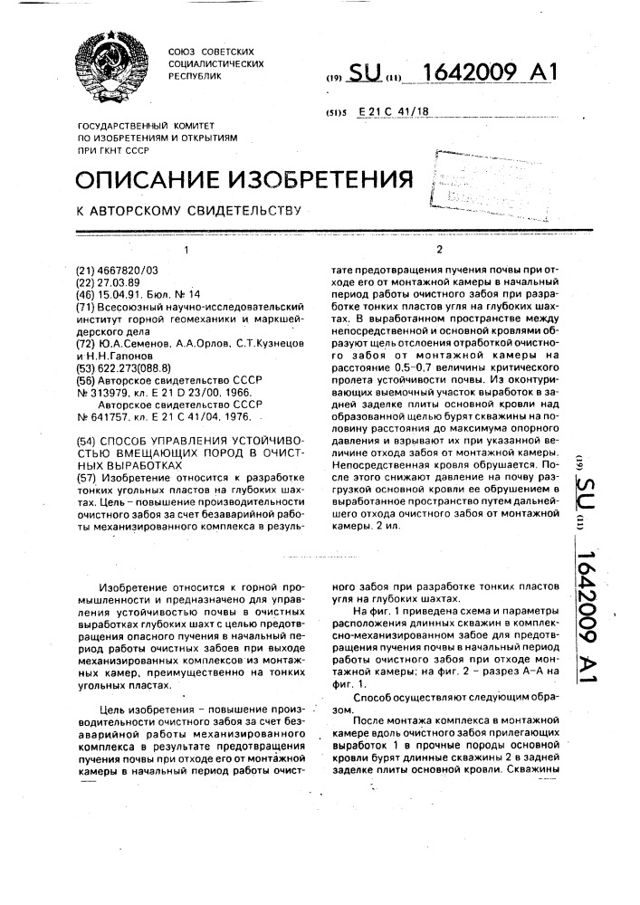 Способ управления устойчивостью вмещающих пород в очистных выработках (патент 1642009)