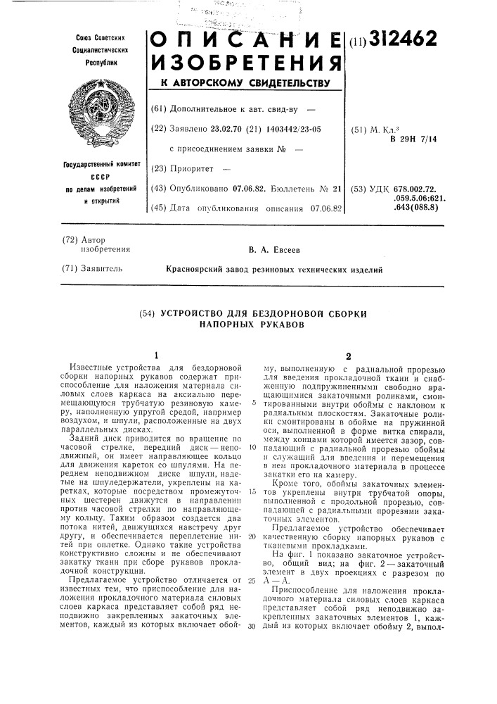 Устройство для бездорновой сборки напорных рукавов (патент 312462)