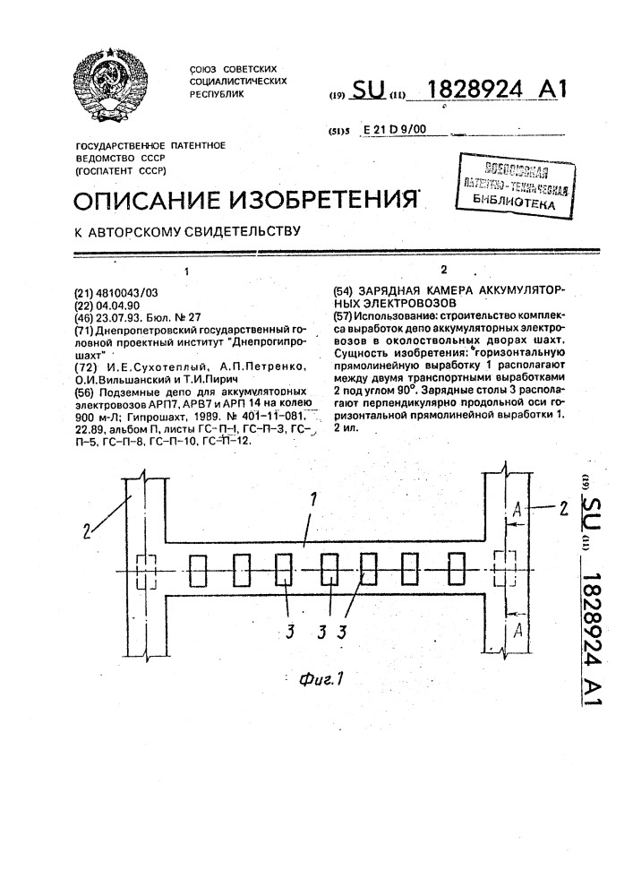 Зарядная камера аккумуляторных электровозов (патент 1828924)