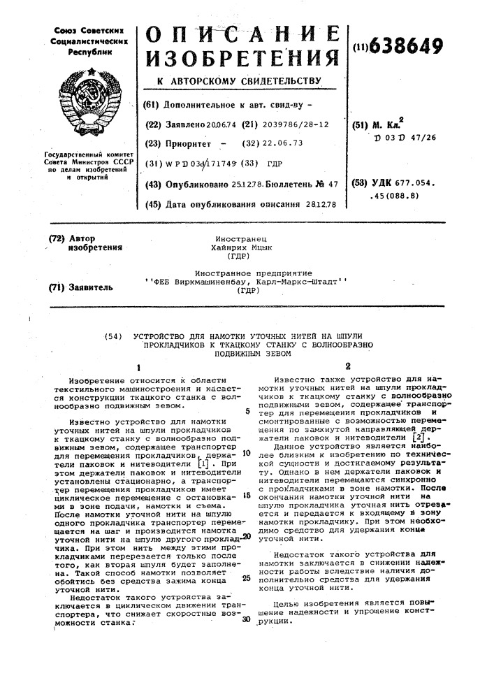 Устройство для намотки уточных нитей на шпули прокладчиков к ткацкому станку с волнообразно подвижным зевом (патент 638649)