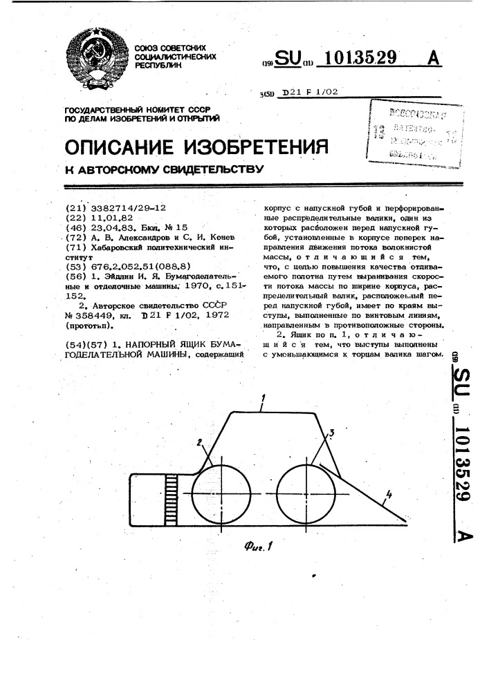 Напорный ящик бумагоделательной машины (патент 1013529)