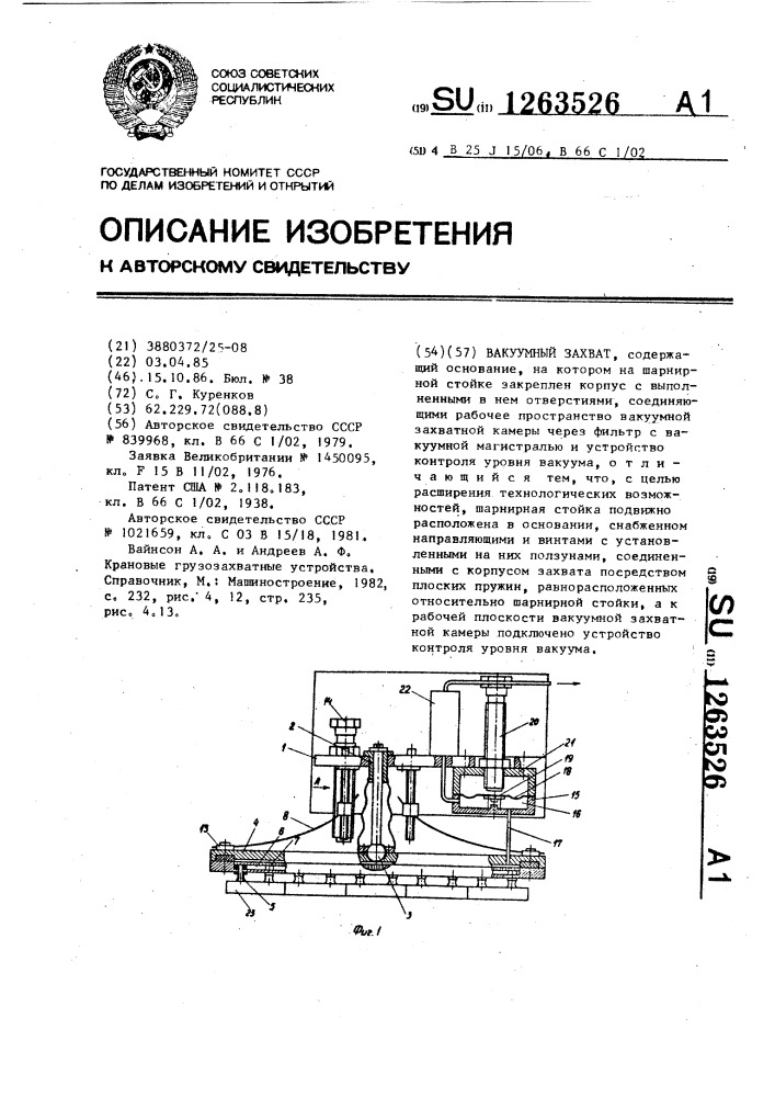 Вакуумный захват (патент 1263526)