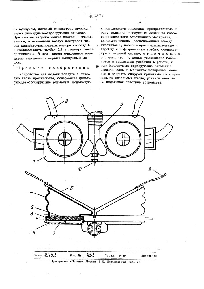 Устройство для подачи воздуха в лицевую часть противогаза (патент 450577)