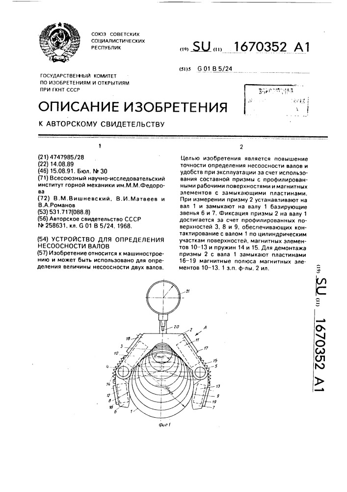 Устройство для определения несоосности валов (патент 1670352)