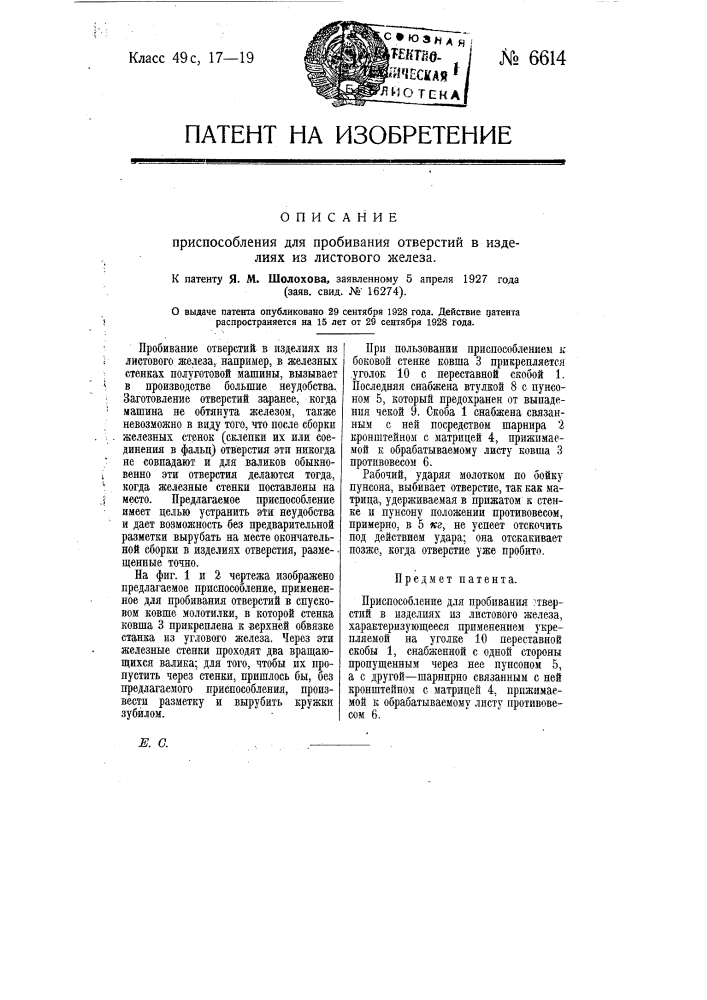 Приспособление для пробивания отверстий в изделиях из листового железа (патент 6614)