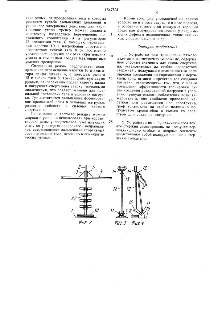 Устройство для тренировки тяжелоатлетов в изометрическом режиме (патент 1547831)