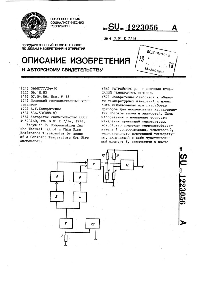 Устройство для измерения пульсации температуры потоков (патент 1223056)