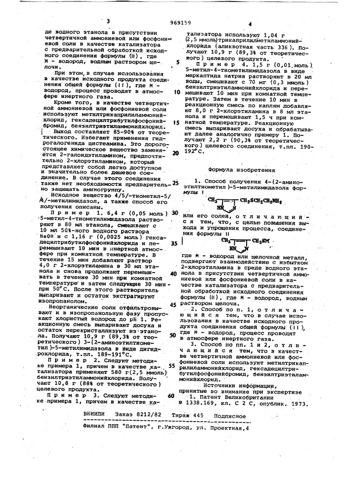 Способ получения 4-(2-аминоэтилтиометил)-5-метилимидазола (патент 969159)