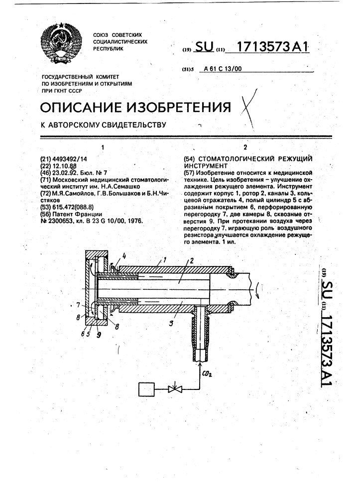 Стоматологический режущий инструмент (патент 1713573)