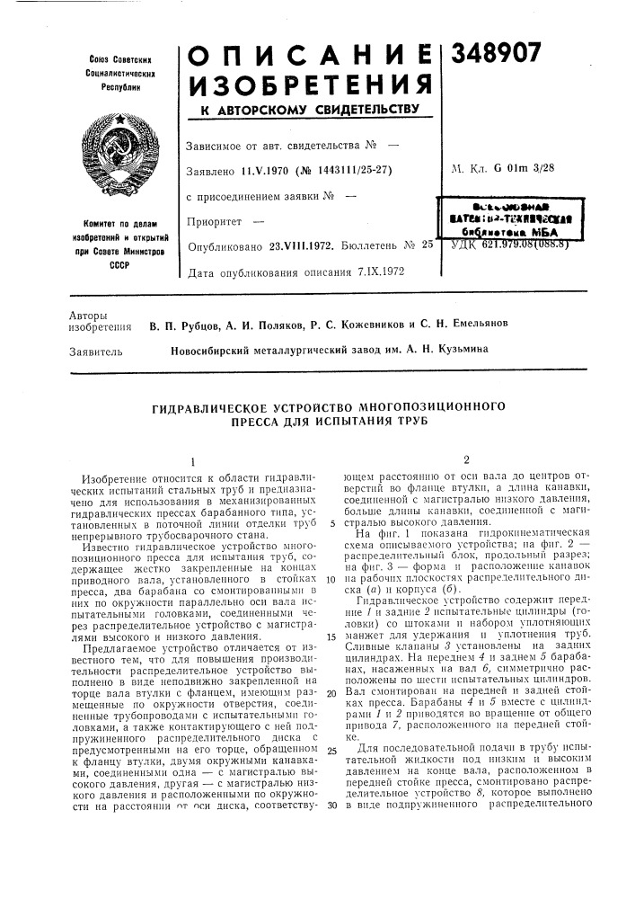 Гидравлическое устройство многопозиционного пресса для испытания труб (патент 348907)