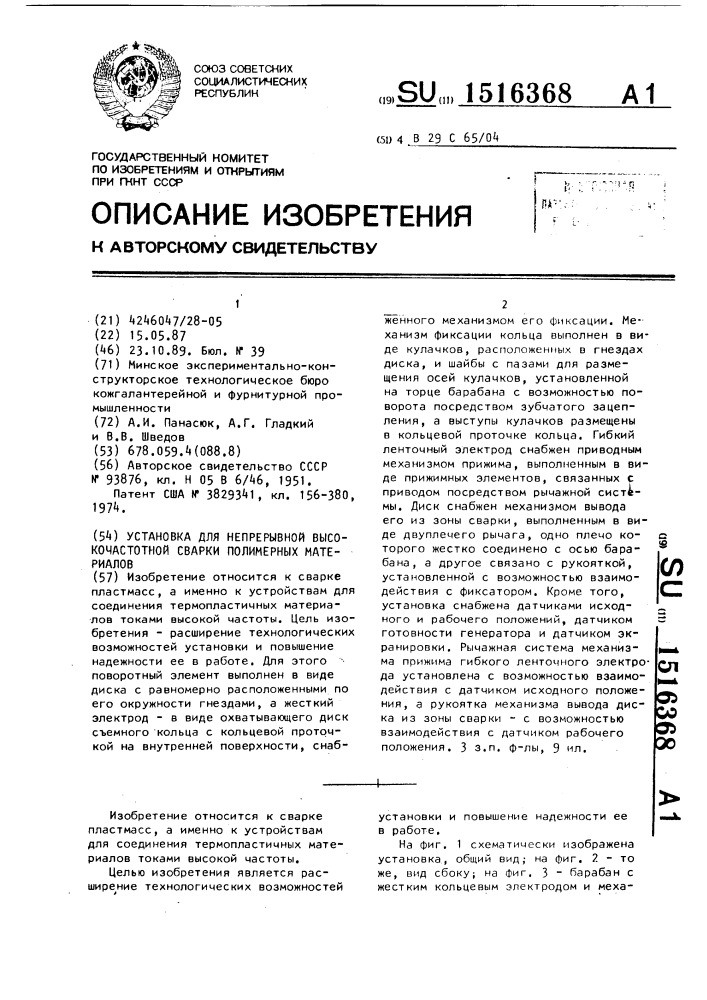 Установка для непрерывной высокочастотной сварки полимерных материалов (патент 1516368)