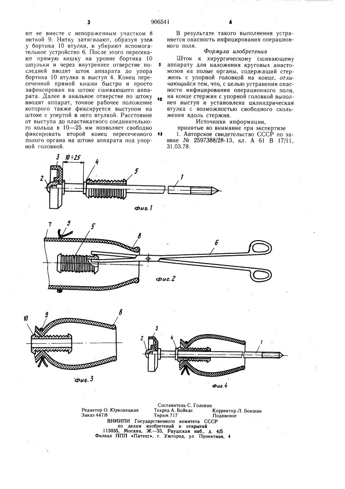 Шток к хирургическому сшивающему аппарату для наложения круговых анастомозов на полые органы (патент 906541)