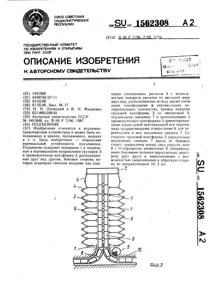 Подъемник (патент 1562308)