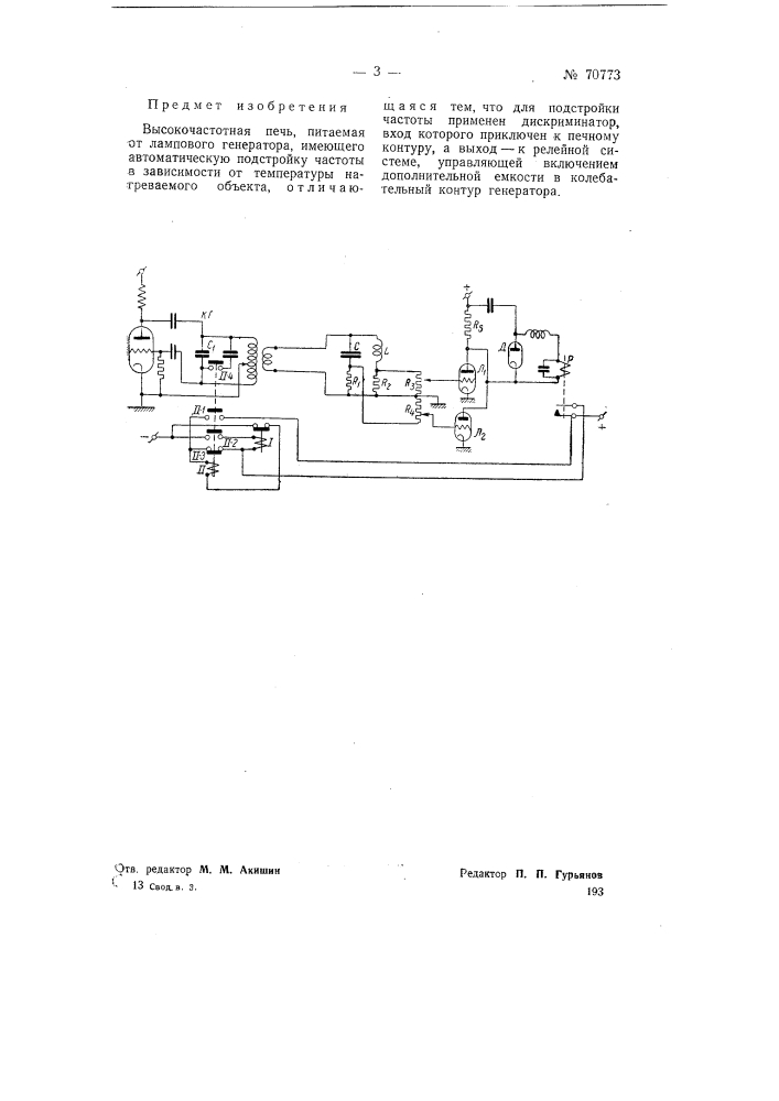 Высокочастотная печь (патент 70773)