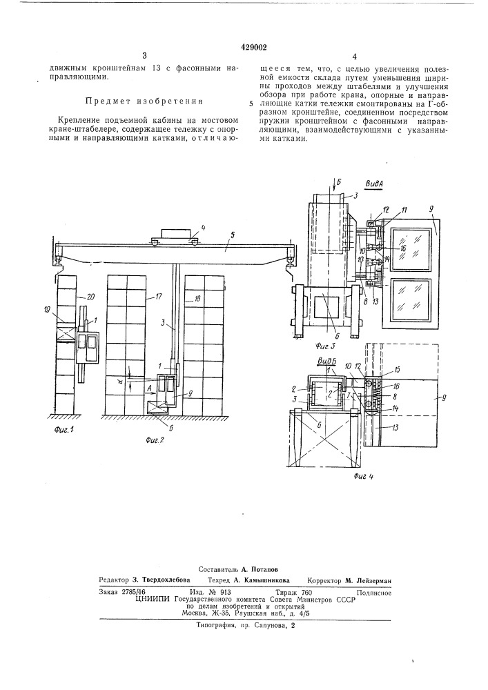 Крепление подъемной кабины на мостовом кране-штабелере (патент 429002)
