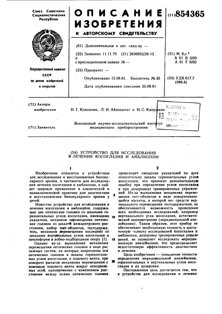 Устройство для исследования и лечения косоглазия и амолиопии (патент 854365)