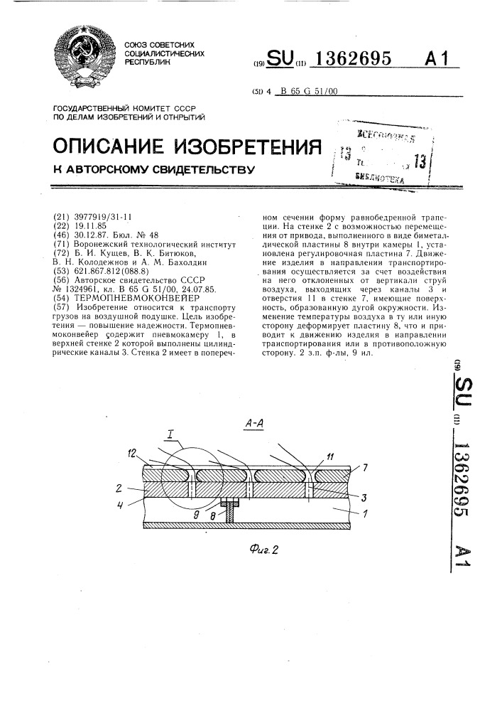 Термопневмоконвейер (патент 1362695)