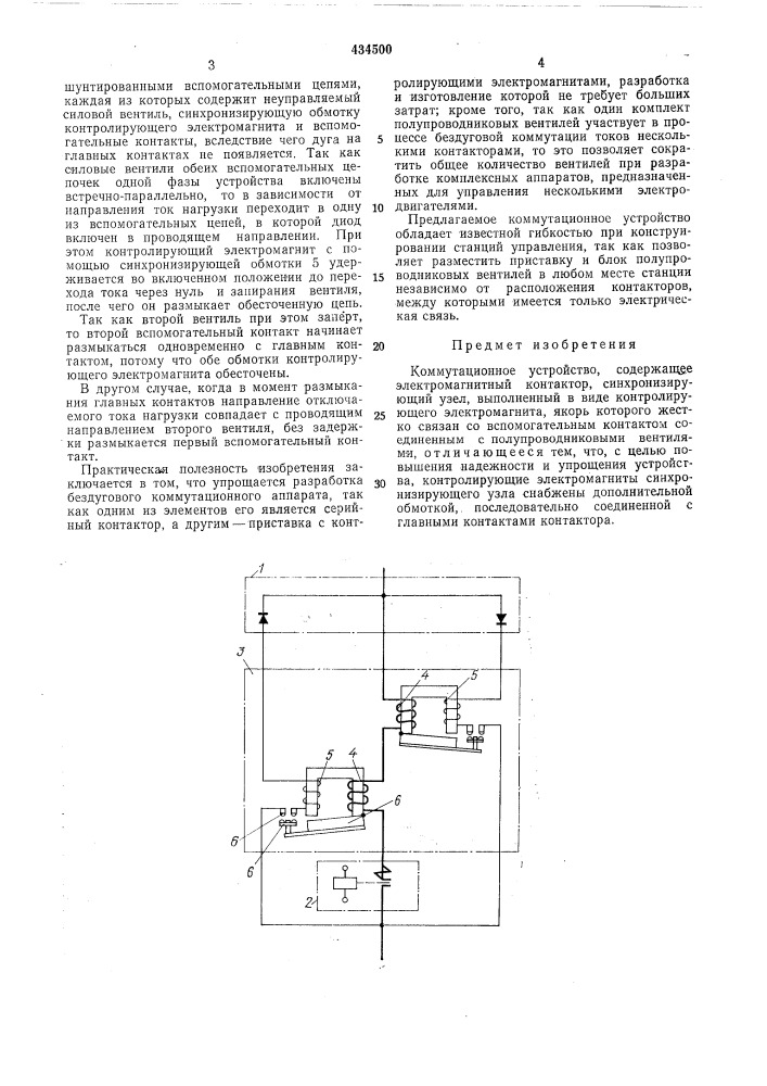 Коммутационное устройство (патент 434500)
