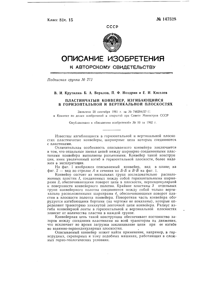 Пластинчатый конвейер, изгибающийся в горизонтальной и вертикальной плоскостях (патент 147528)