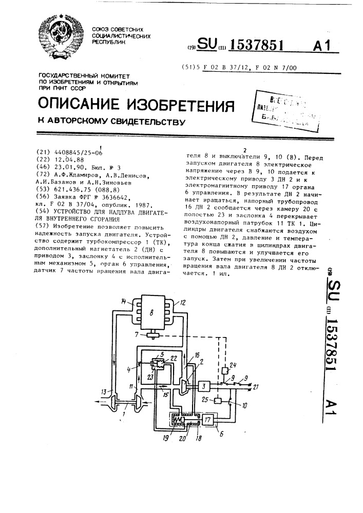 Устройство для наддува двигателя внутреннего сгорания (патент 1537851)