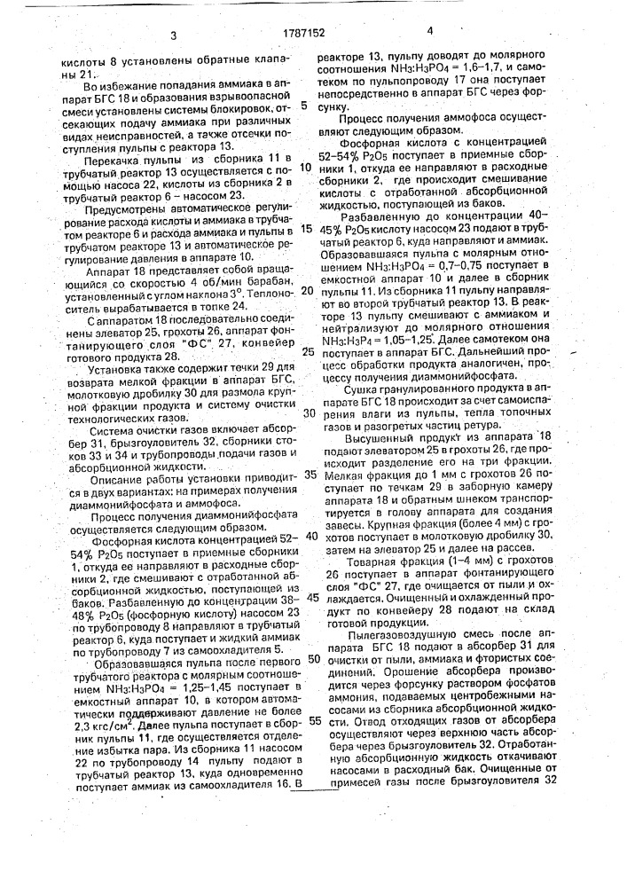 Установка для получения гранулированных минеральных удобрений (патент 1787152)