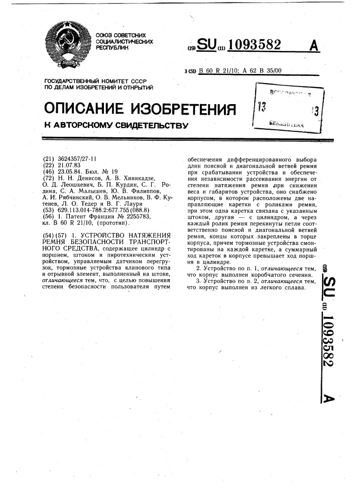 Устройство натяжения ремня безопасности транспортного средства (патент 1093582)