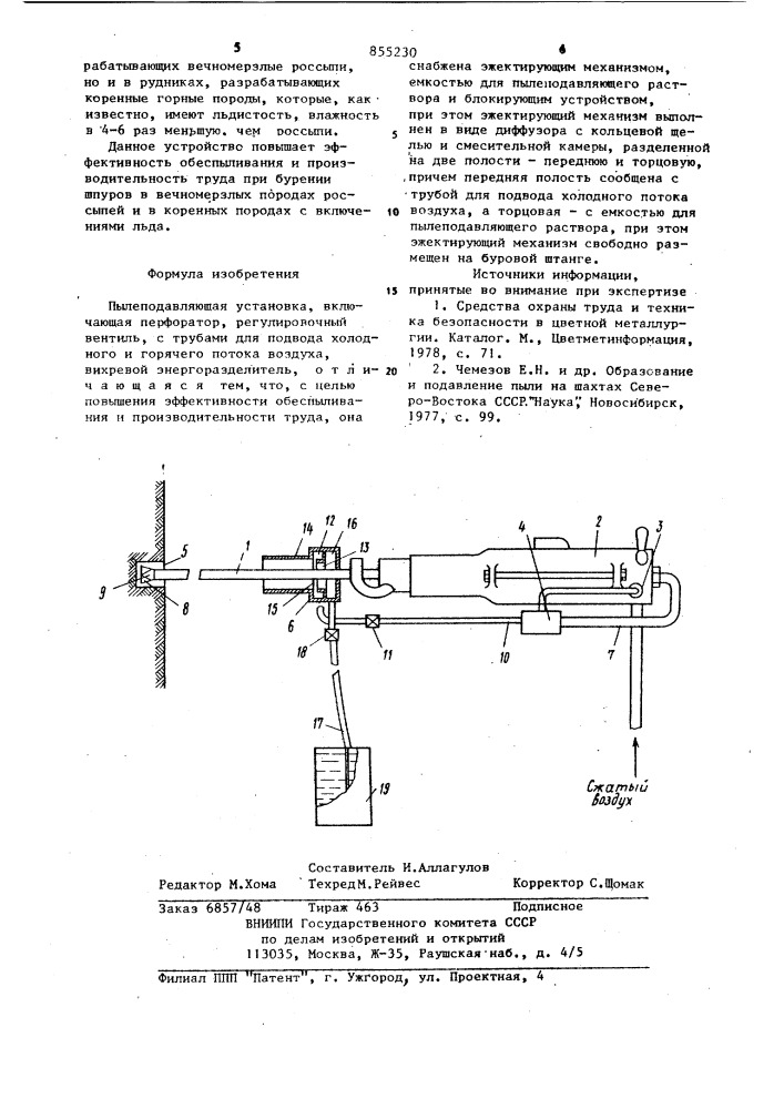 Пылеподавляющая установка (патент 855230)