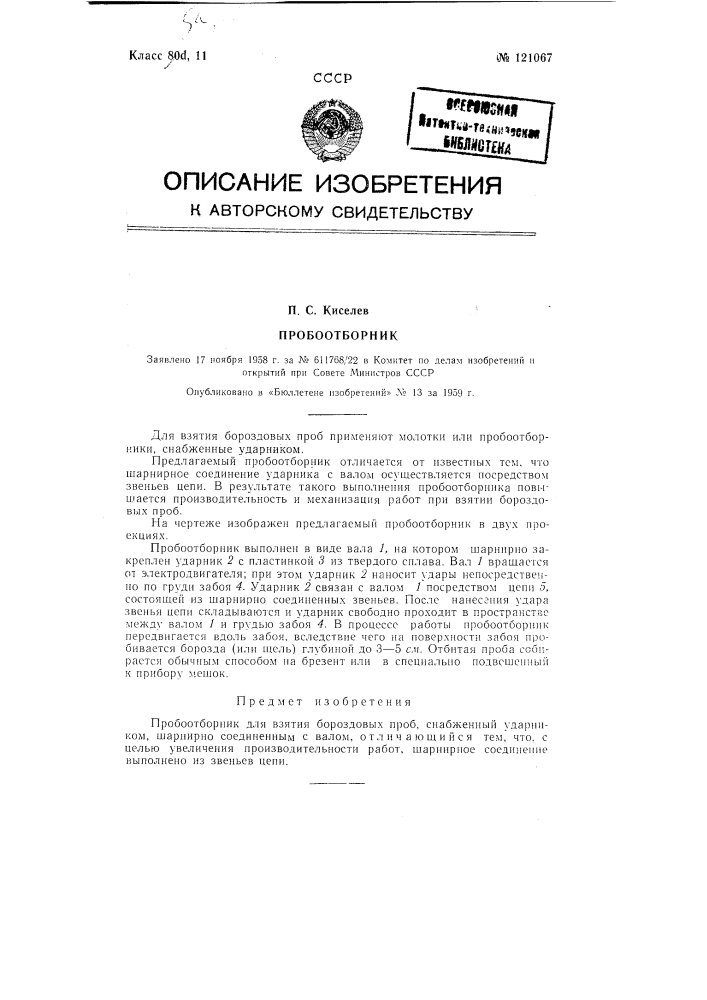 Пробоотборник (патент 121067)