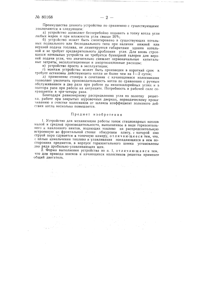 Устройство для механизации работы топок стационарных котлов малой и средней производительности (патент 80168)