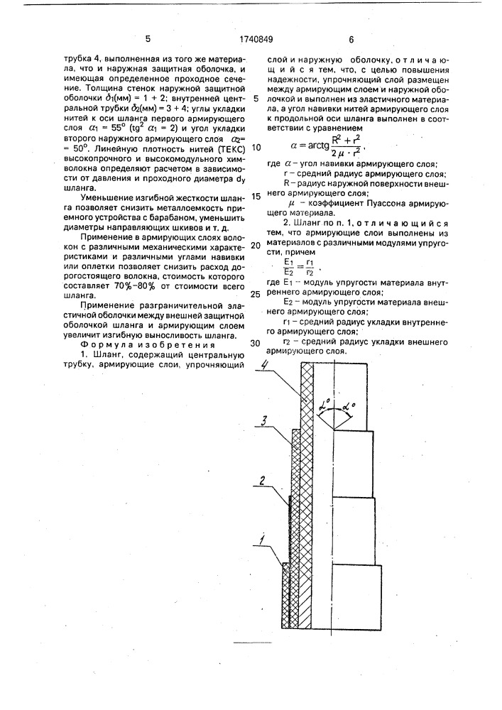 Шланг (патент 1740849)