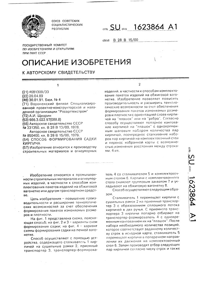 Способ формирования садки кирпича (патент 1623864)