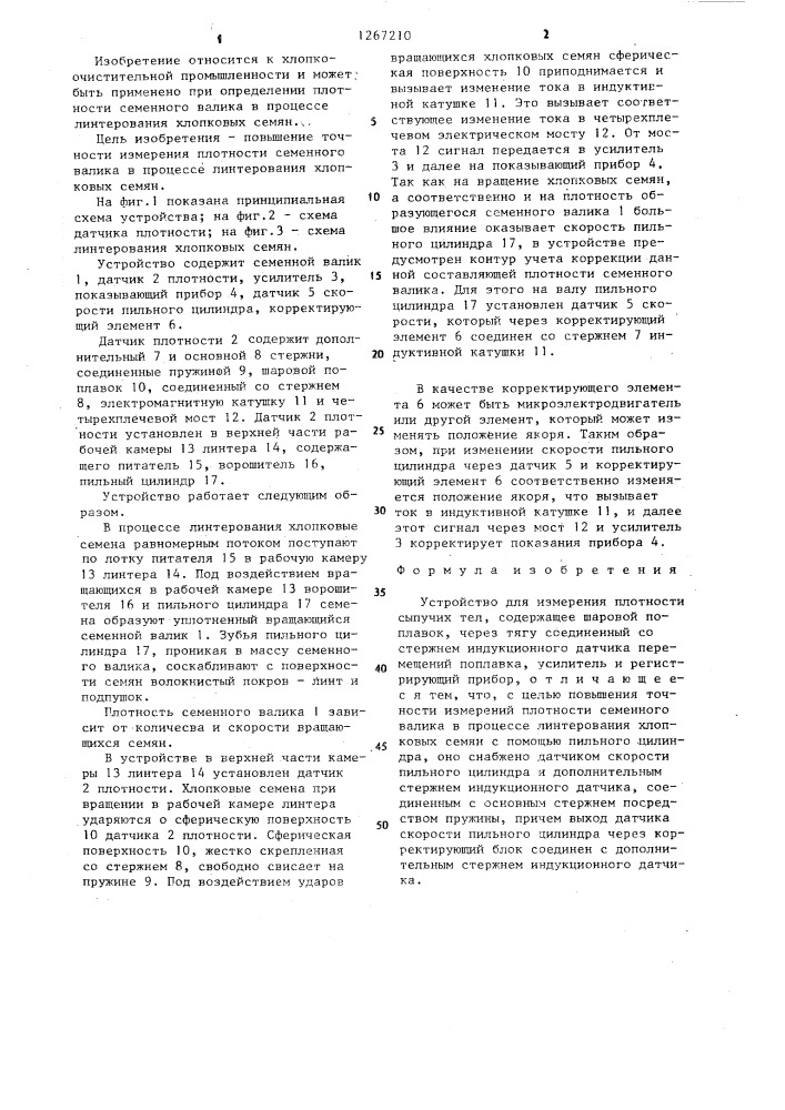 Устройство для измерения плотности сыпучих тел (патент 1267210)