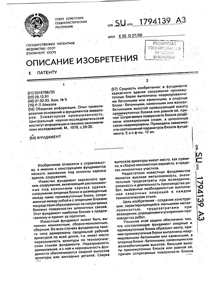 Фундамент (патент 1794139)