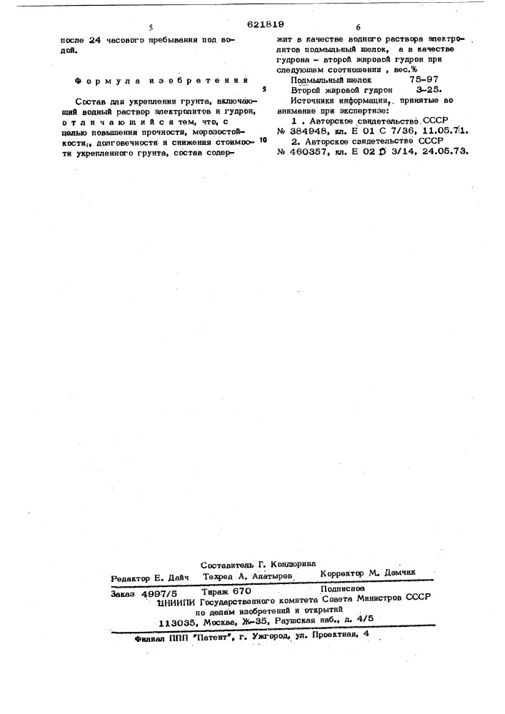 Состав для укрепления грунта (патент 621819)