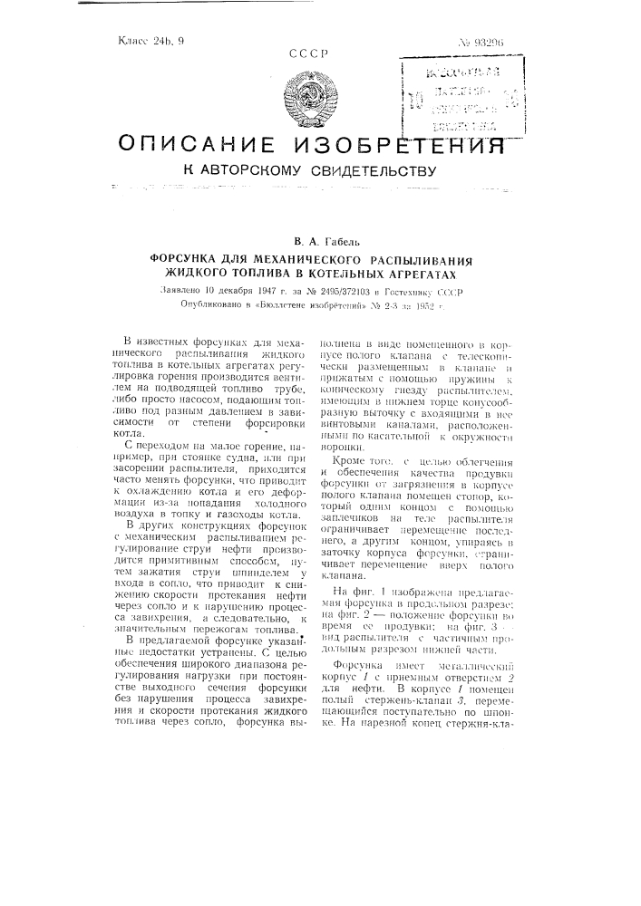 Форсунка для механического распыливания жидкого топлива в котельных агрегатах (патент 93296)