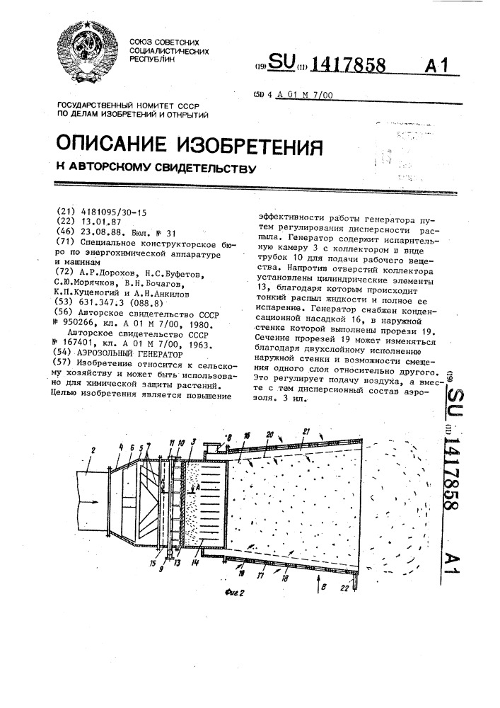 Аэрозольный генератор (патент 1417858)